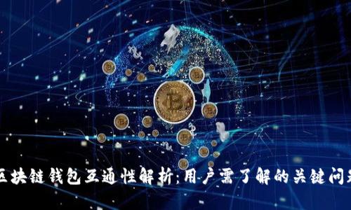 区块链钱包互通性解析:用户需了解的关键问题