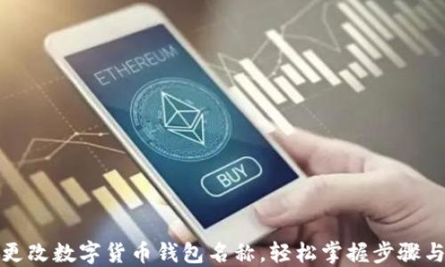 如何更改数字货币钱包名称,轻松掌握步骤与技巧