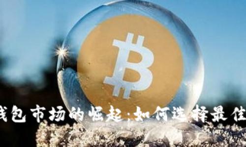 数字货币钱包市场的崛起:如何选择最佳数字钱包?