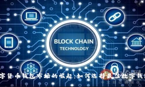 数字货币钱包市场的崛起:如何选择最佳数字钱包?