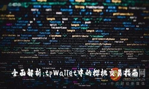 全面解析:tpWallet中的樱桃交易指南