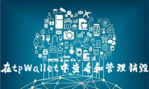 如何在tpWallet中查看和管理销毁地址