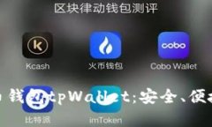 全面解析狗币钱包tpWallet：安全、便捷