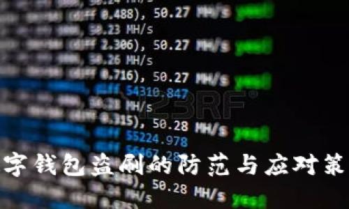 数字钱包盗刷的防范与应对策略