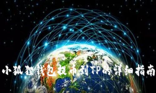 小狐狸钱包提币到TP的详细指南