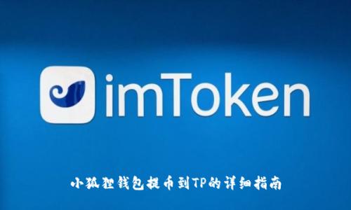 小狐狸钱包提币到TP的详细指南