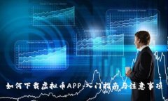 如何下载虚拟币APP：入门指南与注意事