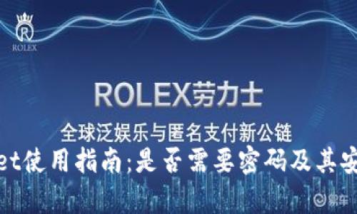 : tpWallet使用指南:是否需要密码及其安全性解读
