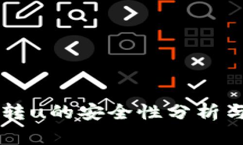 tpWallet转u的安全性分析与用户指南