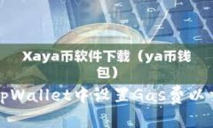 如何在tpWallet中设置Gas费以交易效率