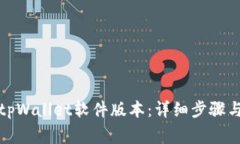 如何轻松更新tpWallet软件版本：详细步