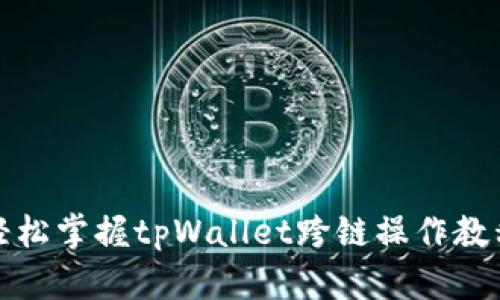 轻松掌握tpWallet跨链操作教程