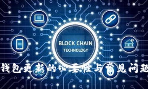 加密钱包更新的必要性与常见问题解析