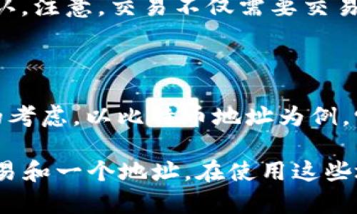   如何快速查询tpWallet地址：简单指南与实用技巧 / 

 guanjianci tpWallet, 地址查询, 区块链钱包, 加密货币 /guanjianci 

## 内容主体大纲

1. **引言**
   - tpWallet概述
   - 地址查询的重要性

2. **tpWallet是什么？**
   - tpWallet的基本功能
   - tpWallet的优势

3. **如何查询tpWallet地址？**
   - 查询流程步骤
   - 需要注意的事项

4. **tpWallet地址的组成结构**
   - 地址生成的原理
   - 地址类型及其功能

5. **常见问题解答**
   - 地址查询中遇到的常见问题
   - 注意事项

6. **tlWallet与其他加密钱包的比较**
   - 安全性
   - 用户体验
   - 功能多样性

7. **未来发展的趋势**
   - tpWallet的未来潜力
   - 行业发展趋势

8. **总结**
   - 文章要点回顾
   - 如何有效利用tpWallet

## 内容正文

### 引言

在现代数字经济中，加密货币的使用愈发普遍，而钱包细分领域的出现使得用户的管理和使用变得相对容易。其中，tpWallet由于其用户友好的设计以及多种功能，已成为不少用户的选择。本文将为大家详细介绍如何快速查询tpWallet地址的方法，以及这个过程的一些实用技巧。

### tpWallet是什么？

tpWallet是一种去中心化的区块链钱包，支持多种加密货币的存储与管理。用户可以轻松地发送和接收数字资产，同时tpWallet还提供了一些独特的功能，如资产管理、交易记录查询以及安全保护措施等。

使用tpWallet的用户可享受到快速、便捷、安全的资产管理体验，这也是其受到广泛欢迎的原因之一。此外，tpWallet对初学者友好，界面设计简洁直观，使得即使是没有经验的用户也可以快速上手。

### 如何查询tpWallet地址？

查询tpWallet地址相对简单，用户只需按照以下几个步骤进行即可：

1. **打开tpWallet应用**：首先，确保你安装了tpWallet应用并完成注册。
2. **登录账号**：输入你的账户信息并登录。
3. **进入钱包页面**：在主界面点击进入钱包功能，通常会显示你的钱包地址。
4. **选择查询功能**：在这里，用户可以选择查看完整地址信息，包括交易记录和余额信息。
5. **复制地址**：地址生成后，你可以直接复制，方便后续使用。

值得注意的是，tpWallet生成的地址是不可逆的，一旦创建并使用，无法更改。因此，确保在分享地址时输入无误，以防资产丢失。

### tpWallet地址的组成结构

tpWallet地址由多个部分组成，其结构旨在确保用户的安全和隐私。不同的加密货币有不同的地址结构，例如比特币地址通常显示为‘1’或‘3’开头的字符串，ethereum地址则以‘0x’开头。

地址的生成原理通常是利用公钥和哈希算法的结合。例如，在比特币上，通过对公钥进行SHA-256哈希处理后再进行RIPEMD-160处理生成地址。这样的多重加密方式，能够在确保地址唯一性同时，保护用户的隐私。

### 常见问题解答

在查询tpWallet地址的过程中，用户经常会遇到一些问题。以下列出一些常见的疑问：

1. **为什么总是无法查询我的地址？**
   - 可能因为输入信息不正确，建议仔细检查。

2. **我可以更改我的地址吗？**
   - 否，地址一旦创建不可更改。

3. **如果丢失我的地址怎么办？**
   - 只有重置钱包方可恢复。

4. **我能否使用多个钱包地址？**
   - 可以，tpWallet支持创建多个地址。

5. **如何确保我的地址安全？**
   - 定期更新密码，开启双重认证。

6. **是否可以用地址进行交易？**
   - 是的，输入地址后即可进行交易。

7. **为什么有的地址看起来很长？**
   - 地址的长度depends on the type of blockchain; longer addresses often provide better security.

### tpWallet与其他加密钱包的比较

在众多加密钱包中，tpWallet并非唯一选择。与其他钱包相比，tpWallet具备以下几个明显的优势：

1. **安全性**：tpWallet采用了多重加密技术，保护用户资产。
2. **用户体验**：界面友好，上手简单，功能直观。
3. **功能多样性**：除了基本的资产转账，tpWallet还支持多种功能如资产管理和交易记录查询。

整体来看，tpWallet在功能和用户体验上均表现良好，适合不同层次的用户。

### 未来发展的趋势

tpWallet未来的发展潜力巨大，随着加密货币市场的不断成熟，tpWallet可能会不断加入更多创新功能，提升用户体验。此外，随着区块链技术的发展，tpWallet可能会与更多合作伙伴进行联动，为用户提供更加丰富的服务。

行业发展趋势方面，预计将会有更多去中心化的解决方案出现，tpWallet也将顺应趋势，抓住行业机遇。

### 总结

本文详尽介绍了tpWallet的查询地址流程及相关的注意事项。在数字货币快速发展的今天，掌握这一技能无疑将使用户能够更加自信地管理自己的资产。希望本文对于小白用户能够有所帮助，也希望更多用户通过tpWallet享受到加密货币的便利。

## 相关问题详细介绍

### 问题1：为什么总是无法查询我的地址？

如果你在查询tpWallet地址时遇到问题，通常有几个可能的原因。首先，用户输入的信息可能存在错误，例如拼写错误或者格式不对。此外，网络连接不稳定也可能导致查询失败。

确保你在良好的网络环境中进行操作，尝试重新登录账户，或者检查你的钱包应用是否是最新版本。有时，软件的版本过旧会导致功能不稳定，影响地址查询的效果。

### 问题2：我可以更改我的地址吗？

tpWallet的地址生成是基于公钥和私钥的，不同于传统银行账户可以随时修改的特点，tpWallet的地址一旦创建便不可更改。这一设计初衷在于确保用户资产的安全性和唯一性，从根本上避免地址伪造或篡改。

不过，用户可以创建新的地址来进行新的交易，这样可以保证每次交易的匿名性和隐私。在使用新的地址时，需确保安全性并妥善管理生成的多个地址，以便后续的资产查找和使用。

### 问题3：如果丢失我的地址怎么办？

tpWallet在用户创建地址时，通常会提示用户妥善保存。如果不幸遗失地址，用户通常只能通过恢复钱包来重新获得访问权限。对于像比特币这样采用去中心化特性的数字货币，地址的重要性不言而喻，因此在创建地址时应严格进行信息记录和保护。

建议用户在注册受保钱包时务必记录下助记词和私钥数据，这是恢复钱包的唯一方式。若无备份，恢复地址几乎是不可能完成的，因此在使用tpWallet时，务必小心琐细，确保信息安全。

### 问题4：我能否使用多个钱包地址？

是的，tpWallet允许用户生成和使用多个钱包地址。这对于那些进行多次交易，或是需保持隐私的用户特别重要。每个新生成的地址相对于原地址都是独立存在的，可以在The blockchain网络中为用户提供不同的签名和记录。

在管理多个地址时，用户需要留意，每个地址都具备不同的交易记录和增值潜力，因此对于每个地址进行相关交易记账和记录是非常必要的。这一点对于长期投资用户尤为重要，确保了解每个地址的使用动态。

### 问题5：如何确保我的地址安全？

在tpWallet使用过程中，确保地址安全应从多个层面来进行。首先，用户应定期修改密码，避免因密码泄露导致资产风险。理论上，密码越复杂，越难以被黑客破解，尽量避免使用简单可猜的密码组合。

此外，开启双重身份验证也是强化安全防护的一种有效方法，很多数字钱包和公司都会提供这个选项，确保只有本人可以进行操作。用户在使用tpWallet或其他加密钱包时，应时刻保持警觉，切勿随意点击陌生链接或提供个人信息。

### 问题6：是否可以用地址进行交易？

tpWallet生成的地址是进行交易的基础，用户只需将自己的地址分享给交易方，任何人都可通过该地址发送数字货币。同时，确保在分享时仔细检查地址的完整性，确保无误，以避免因地址错误而导致资产丢失。

在进行交易时，用户可以在钱包中直接选择资产转出功能，将输入的地址复制粘贴至目标地址栏，随后输入转出金额后进行确认。注意，交易不仅需要交易金额，还会产生一定的网络确认费用，请提前了解相关动态。

### 问题7：为什么有的地址看起来很长？

地址的长度通常取决于相应的区块链技术，长地址往往是因为采用了更复杂的算法。这是出于增强地址安全和技术可扩展性的考虑。以比特币地址为例，它通常有26至35个字符，这对于防止地址伪造提供了有效保证。

类似地，以太坊地址以‘0x’前缀开头，其地址长度固定为40个字符，这也是为了确保在全球范围内能够唯一识别出任何一笔交易和一个地址。在使用这些地址时，用户需确保了解其所代表的特定网络特性。