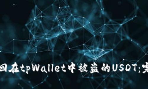 如何找回在tpWallet中被盗的USDT:完整指南