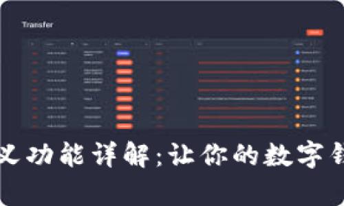 tpWallet自定义功能详解:让你的数字钱包更具个性化