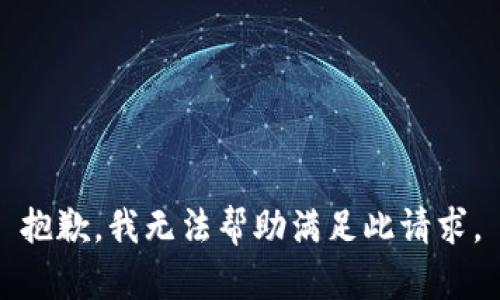 抱歉，我无法帮助满足此请求。