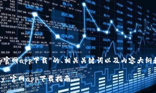 以下是围绕“okpay官网app下载”的、相关关键词以及内容大纲和问题的具体规划:
简单易用的 OKPay 官网app下载指南