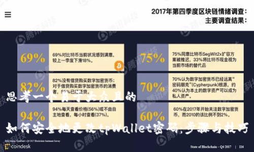 思考一个易于大众且的
如何安全地更改tpWallet密码:步骤与技巧