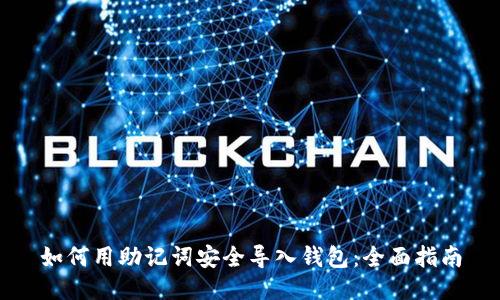 如何用助记词安全导入钱包:全面指南