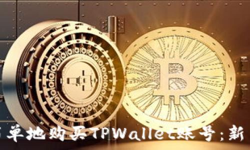 如何快速简单地购买TPWallet账号:新手必看教程