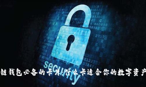 区块链钱包必备的卡片:什么卡适合你的数字资产管理