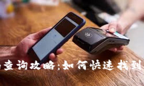 数字钱包编码查询攻略:如何快速找到你的钱包地址