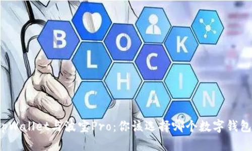 tpWallet与波宝Pro:你该选择哪个数字钱包?