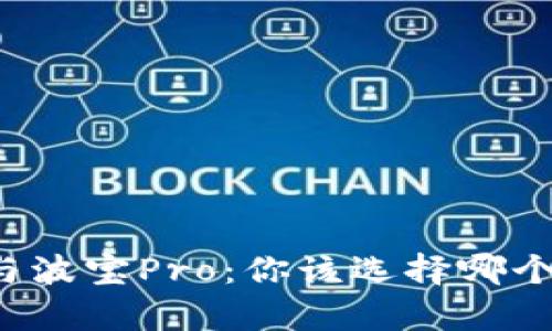 tpWallet与波宝Pro:你该选择哪个数字钱包?