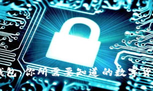 ### IM钱包:你所需要知道的数字货币钱包简介