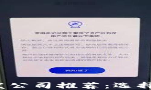 2023年区块链钱包开发公司推荐:选择最佳服务提供商的方法