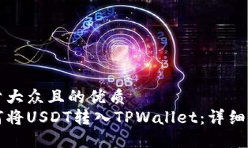 易于大众且的优质
如何将USDT转入TPWallet:详细指南