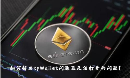如何解决tpWallet闪退及无法打开的问题?