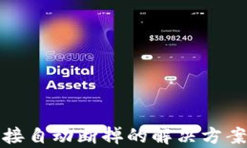 tpWallet链接自动断掉的解决方案与预防措施
