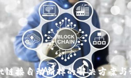 tpWallet链接自动断掉的解决方案与预防措施