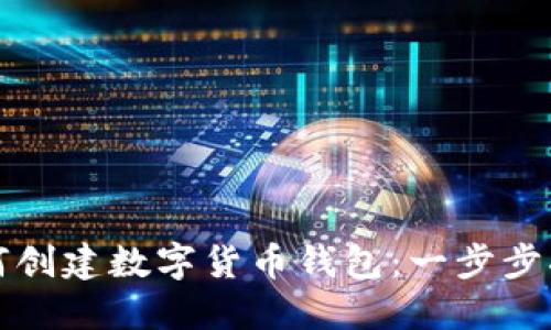 如何创建数字货币钱包：一步步指南