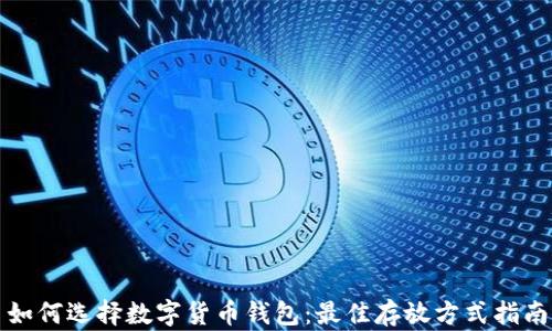 如何选择数字货币钱包:最佳存放方式指南