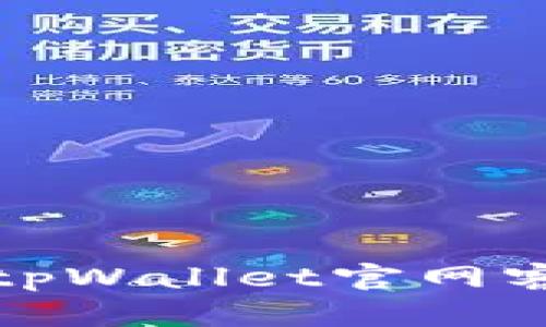 如何有效联系tpWallet官网客服并解决问题