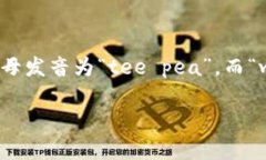 tpWallet的读音为“tp wallet”。在这个名
