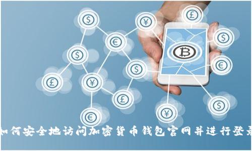 如何安全地访问加密货币钱包官网并进行登录