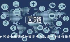 如何安全地访问加密货币钱包官网并进