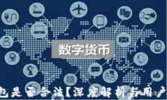 U钱包是否合法？深度解析与用户指南