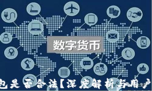 U钱包是否合法?深度解析与用户指南