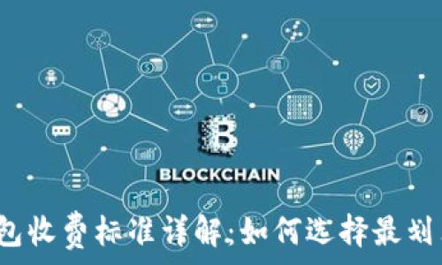 区块链钱包收费标准详解:如何选择最划算的钱包?