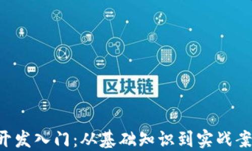 
区块链钱包开发入门：从基础知识到实战案例，轻松掌握