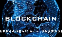 如何将猫猫币成功转入TP Wallet：详细步