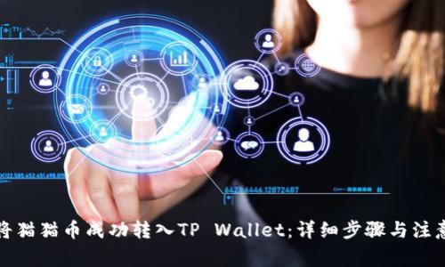 如何将猫猫币成功转入TP Wallet:详细步骤与注意事项