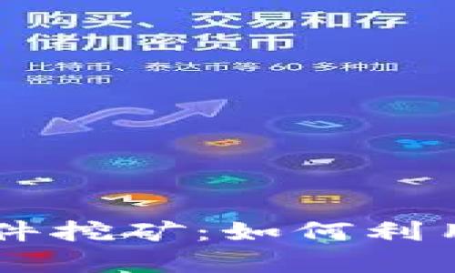 深入了解tpWallet软件挖矿:如何利用区块链技术实现收益