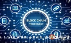 tpWallet 1.2.9版本下载：全新升级，安全