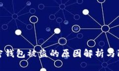 加密钱包被盗的原因解析与防范
